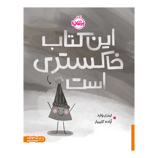 تصویر کتاب این کتاب خاکستری است، کتاب کودک و خردسال از برند انتشارات پرتقال