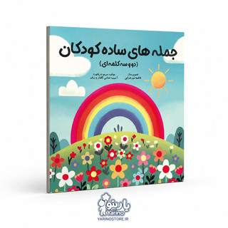تصویر کتاب جمله های ساده کودکان، گفتاردرمانی از برند دریانورد