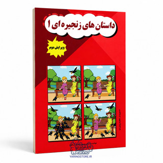 تصویر کتاب داستانهای زنجیرهای ۱، گفتاردرمانی از برند دریانورد