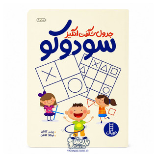 کتاب جدول شگفت انگیز سودوکو (انتشارات نردبان) (5+ سال)