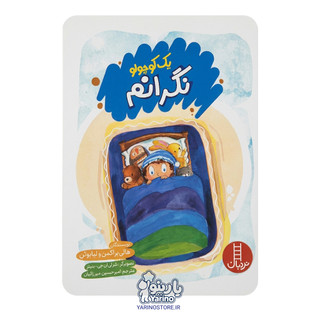 تصویر کتاب یک کوچولو نگرانم (نردبان) (4+ سال)