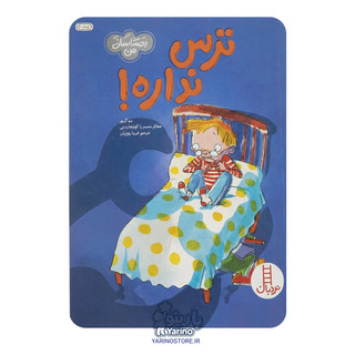 تصویر کتاب ترس نداره! (نردبان) (4+ سال)
