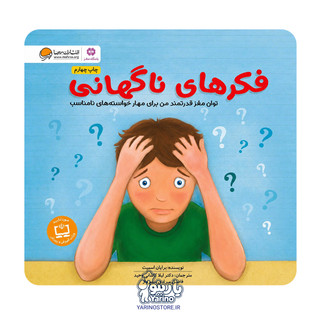 تصویر کتاب فکرهای ناگهانی (مهرسا) (6 تا 14 سال)