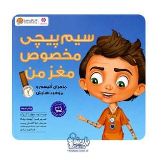 تصویر کتاب سیم پیچی مخصوص مغز من (مهرسا) (7+ سال)